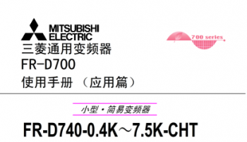 三菱變頻器FR-D700系列說明書下載 三菱變頻器FR-D700系列說明書下載
