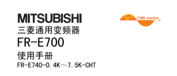三菱變頻器FR-E700系列說明書下載 三菱變頻器FR-E700系列說明書下載