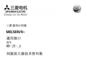 三菱伺服放大器MR-JE-A系列資料集下載 三菱伺服放大器MR-JE-A系列資料集下載