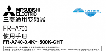 三菱變頻器FR-A700系列說明書下載 三菱變頻器FR-A700系列說明書下載
