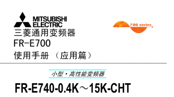 三菱變頻器FR-F740系列用戶手冊(應用篇)下載 三菱變頻器FR-F740系列用戶手冊(應用篇)下載