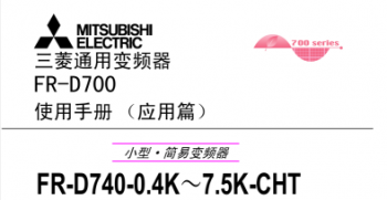三菱變頻器FR-D700系列手冊(應用篇)下載 三菱變頻器FR-D700系列手冊(應用篇)下載