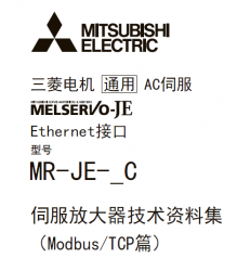 三菱伺服放大器MR-JE-_C系列資料集下載 三菱伺服放大器MR-JE-_C系列資料集下載
