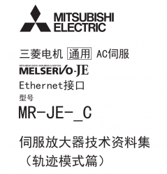 三菱伺服放大器技術資料MR-JE-_C軌跡模式篇 三菱伺服放大器技術資料MR-JE-_C軌跡模式篇