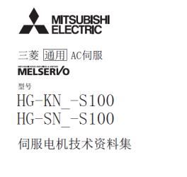 三菱伺服電機HG-KN各系列-S100使用手冊 三菱伺服電機HG-KN各系列-S100使用手冊