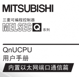 三菱QnUCPU用戶手冊(內置以太網端口通信篇) 三菱QnUCPU用戶手冊(內置以太網端口通信篇)