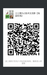 三菱PLC技術交流微信2群已開通 1群已滿!欲進從速!名額有限! 三菱PLC技術交流微信2群已開通 1群已滿!欲進從速!名額有限!
