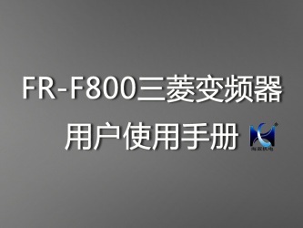 FR-F800三菱變頻器用戶使用手冊 FR-F800三菱變頻器用戶使用手冊